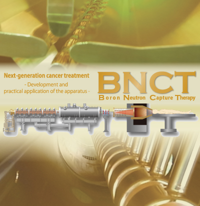 次世代がん治療BNCT