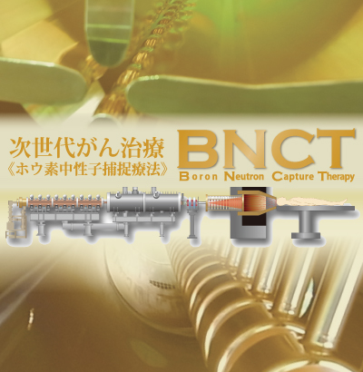 次世代がん治療BNCT